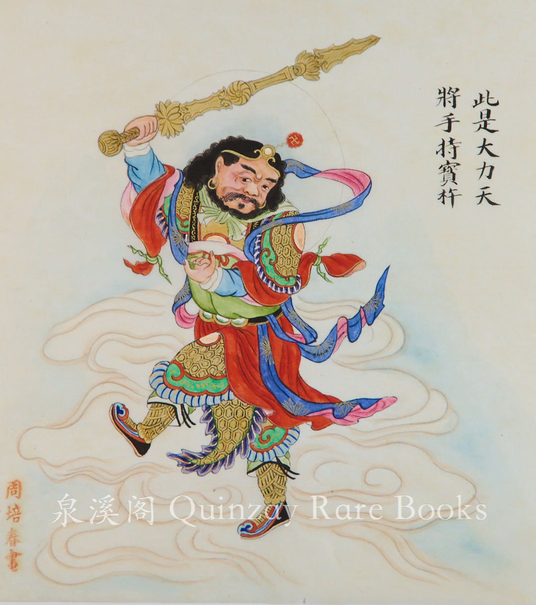 清末周培春民間神像圖手繪十一幅