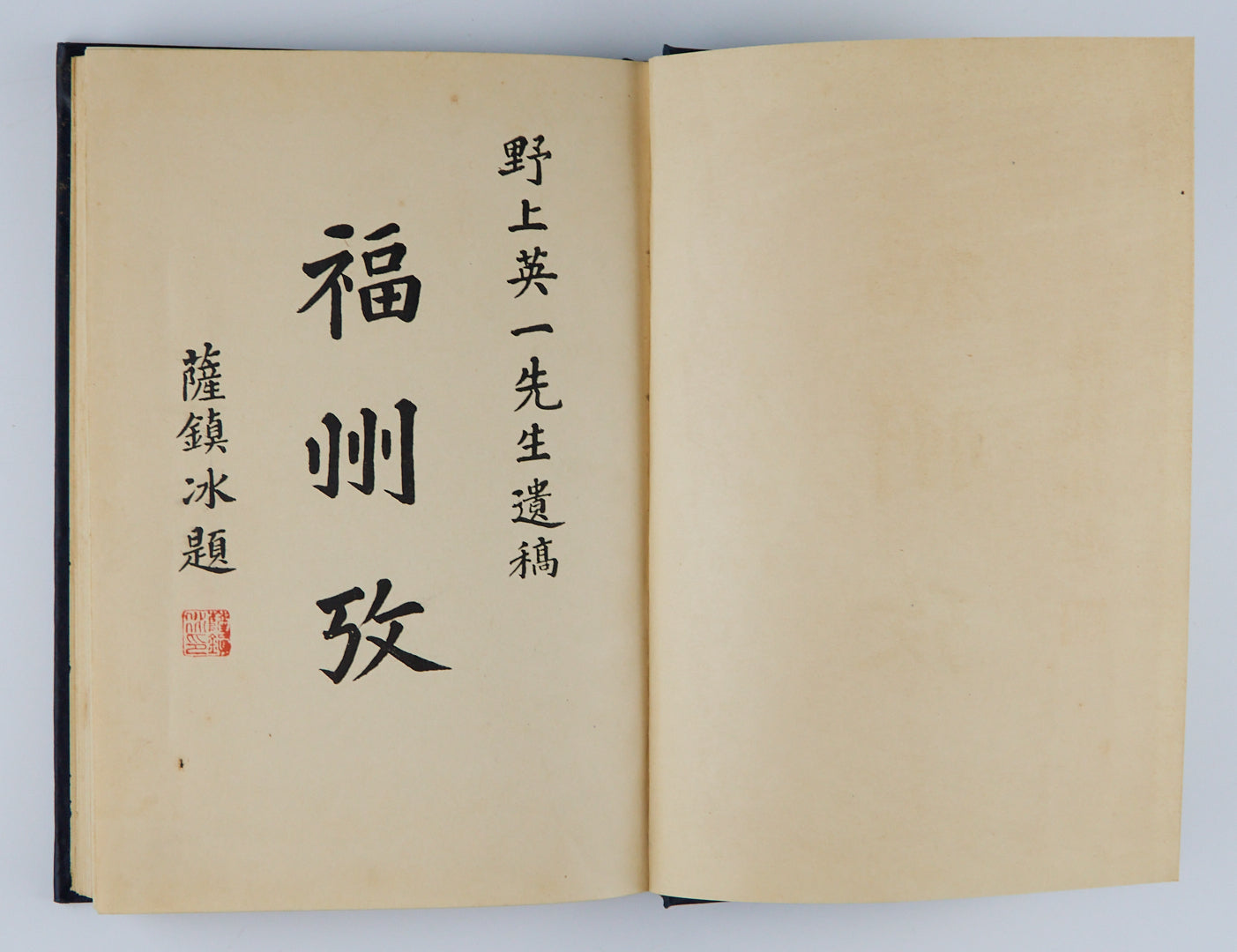 1937年 野上英一遺著《福州攷》 福州東瀛學校初版/福州市街圖