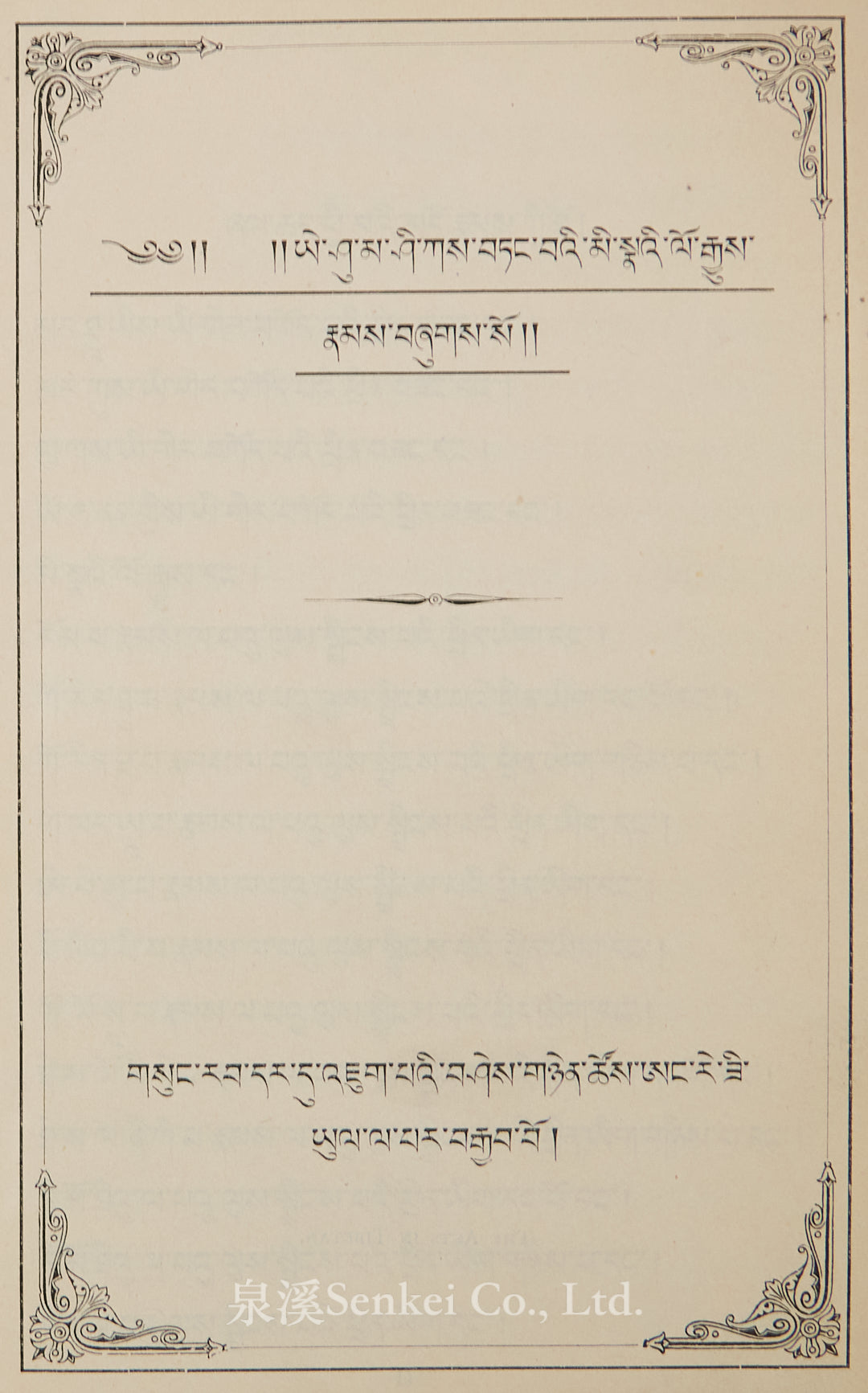 1885年藏文新約全書《藏文使徒行傳》《藏文新約書信與啟示錄》
