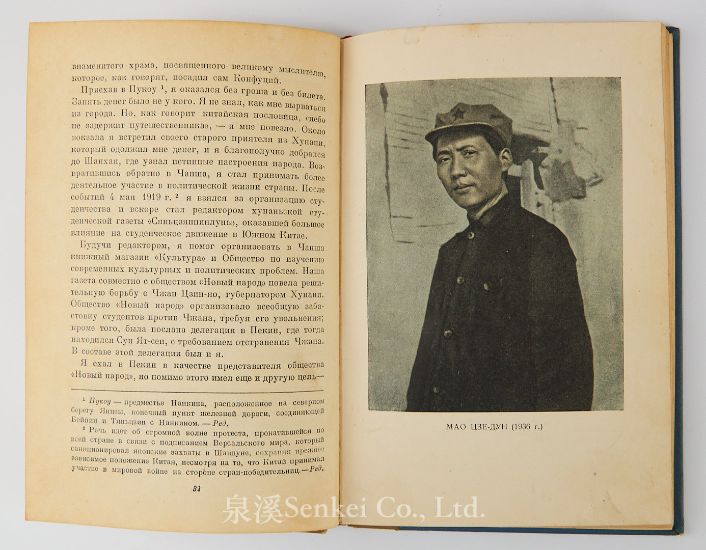 1939 Biography of Mao Zedong in Russian Мао Цзе-дун: биографический очерк