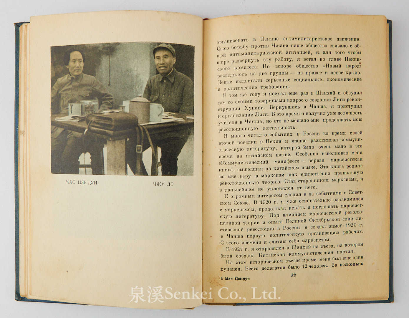 1939 Biography of Mao Zedong in Russian Мао Цзе-дун: биографический очерк