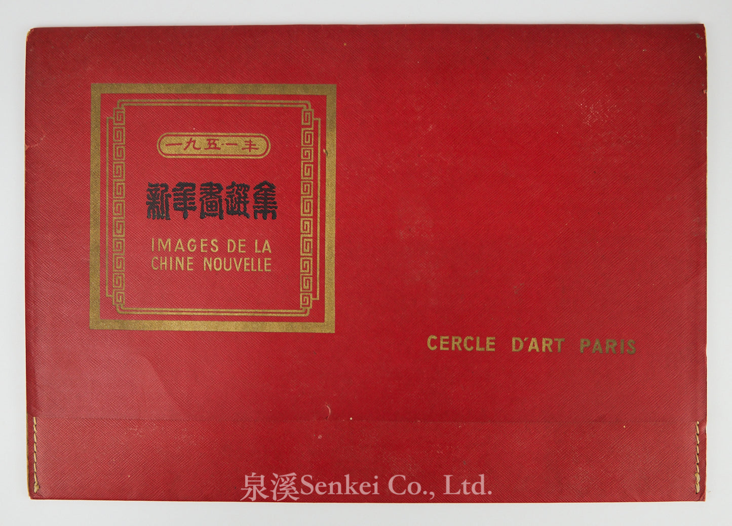 1951年北京榮寶齋《新年畫選集》收錄李可染、立群、墨浪、古一舟等人創作的木刻版畫10幅全
