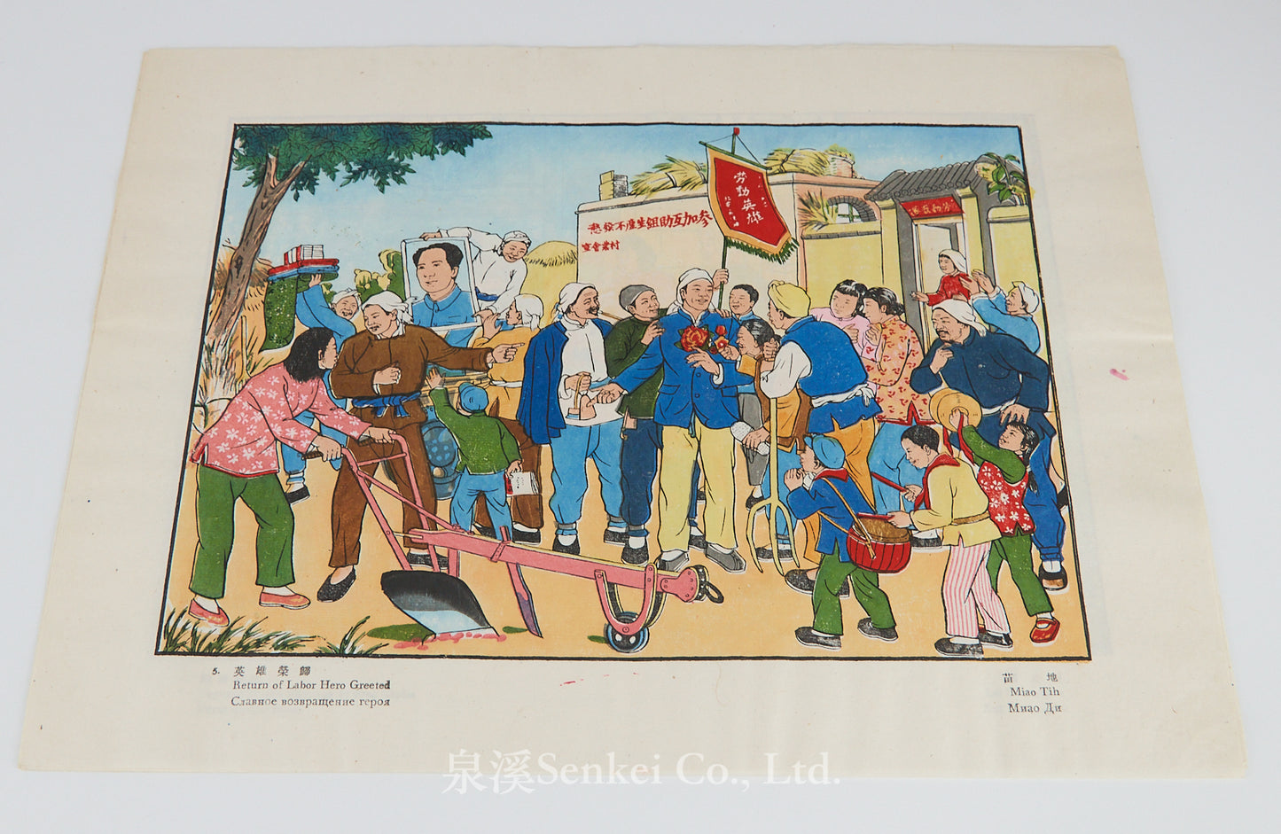 1951年北京榮寶齋《新年畫選集》收錄李可染、立群、墨浪、古一舟等人創作的木刻版畫10幅全
