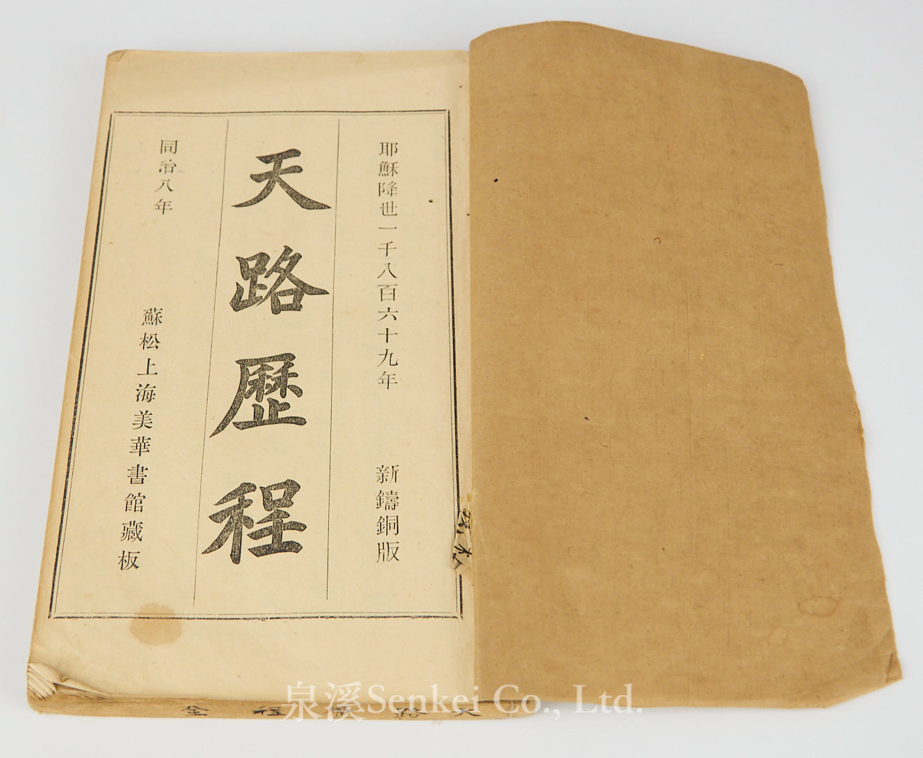 同治八年(1869年)《天路歷程》蘇松上海美華書館藏板/新鑄銅板/10幅版畫