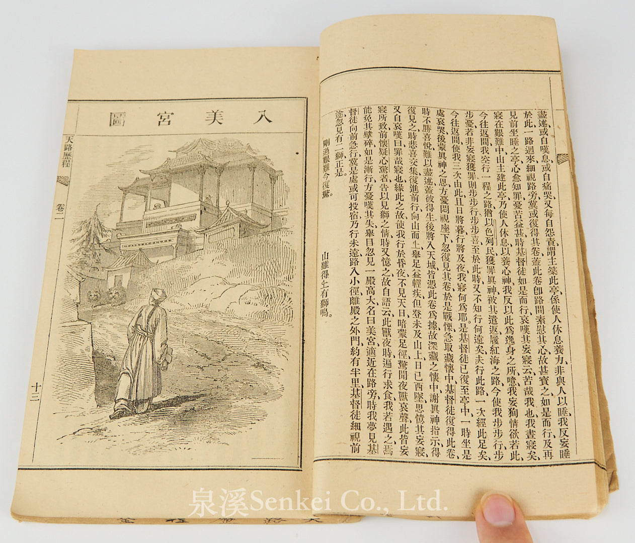 同治八年(1869年)《天路歷程》蘇松上海美華書館藏板/新鑄銅板/10幅版畫