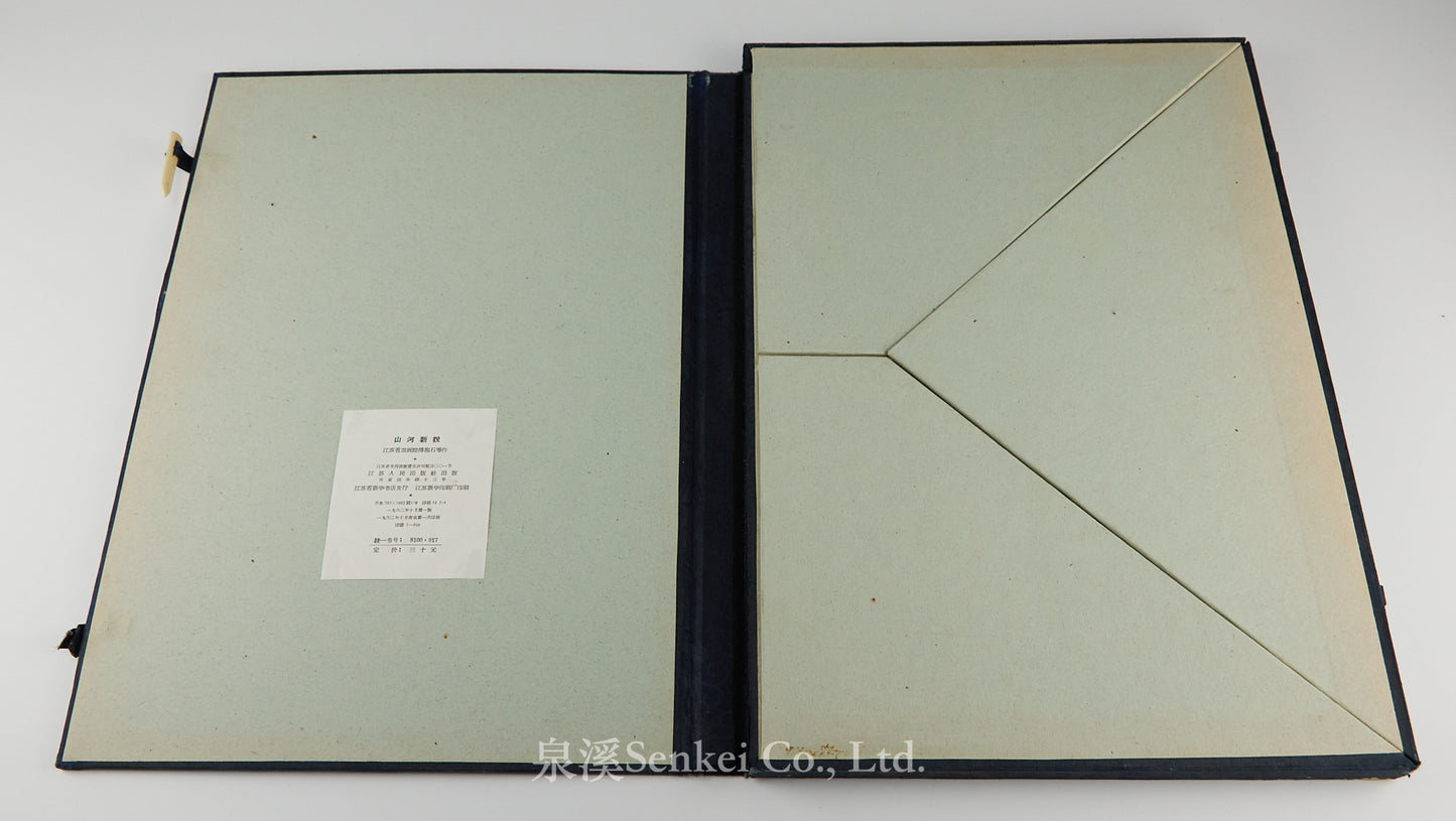 1962年《山河新貌》收錄傅抱石、錢松巖、宋文治、亞明、魏紫熙等名家作品40幅