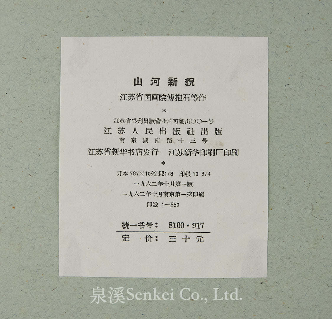 1962年《山河新貌》收錄傅抱石、錢松巖、宋文治、亞明、魏紫熙等名家作品40幅
