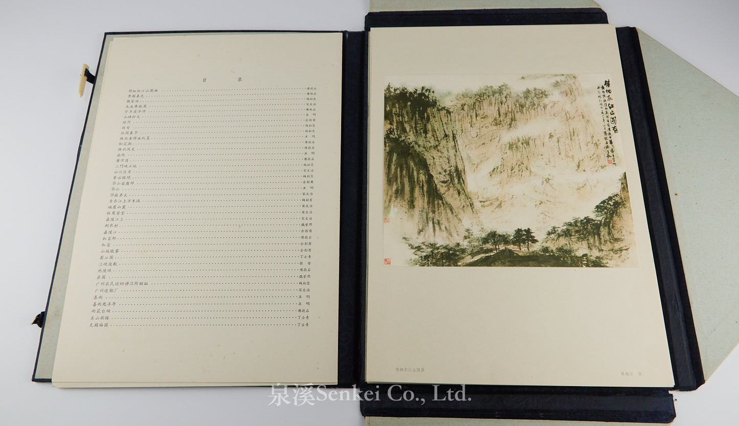 1962年《山河新貌》收錄傅抱石、錢松巖、宋文治、亞明、魏紫熙等名家作品40幅