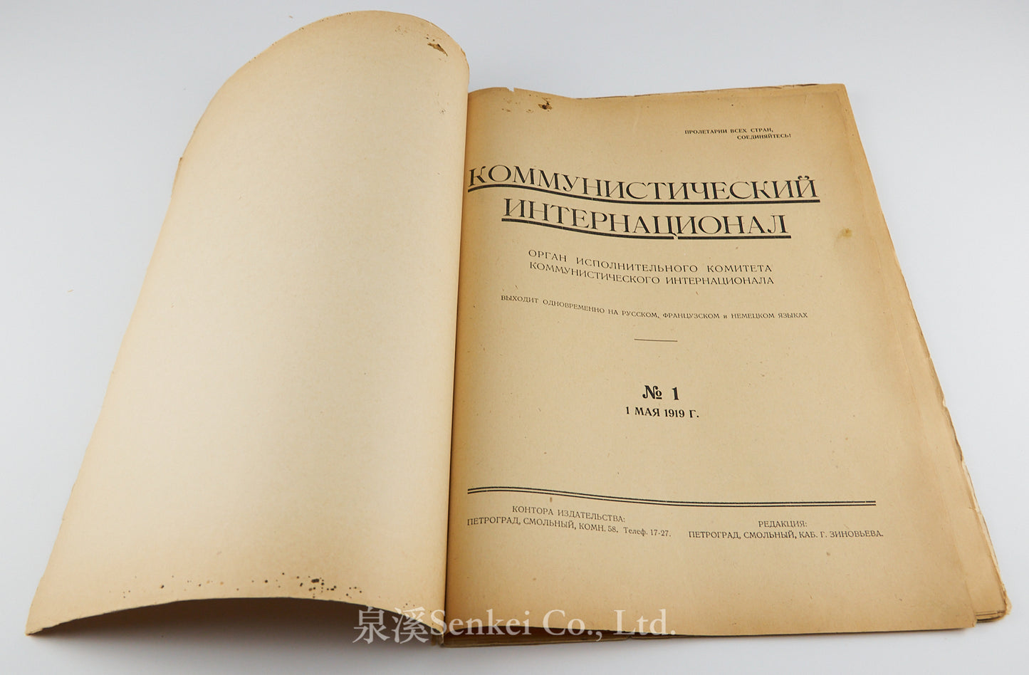 1919年初版共產國際執行委員會的機關刊物《共產國際》創刊號1、2、3、4/四冊全/俄文