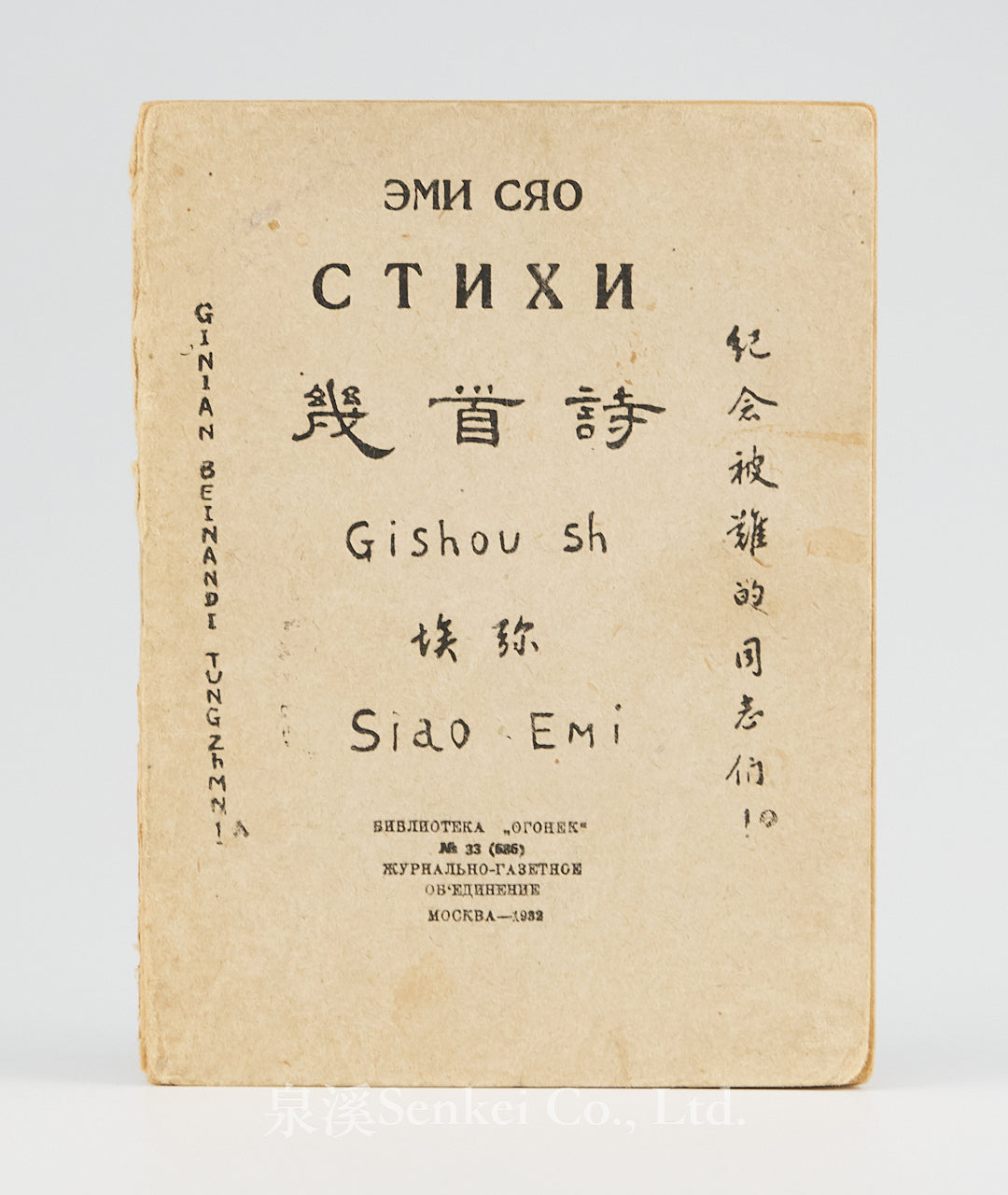 1932年蕭三詩集《幾首詩——紀念被難的同志們!》