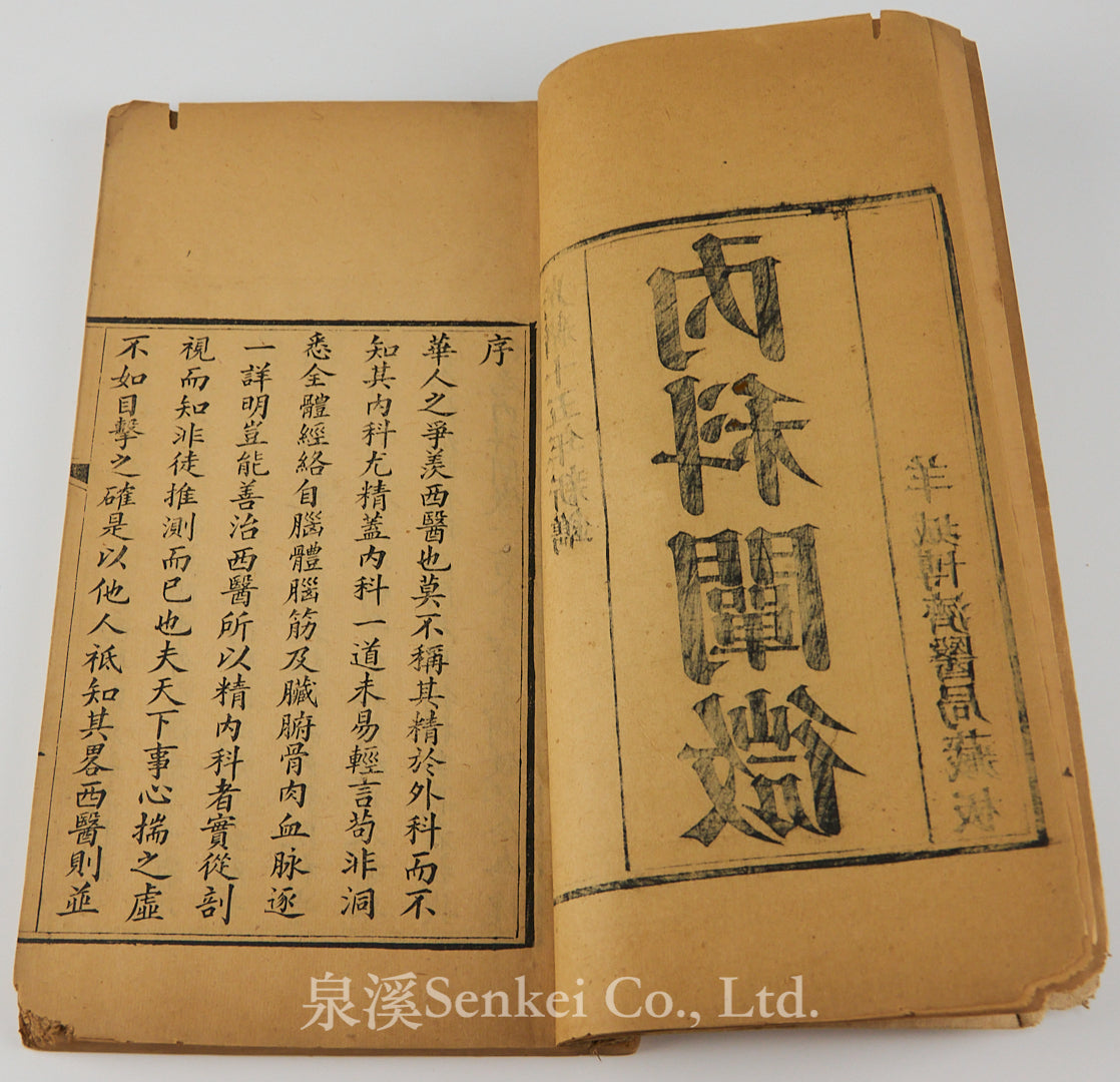 光緒十五年《內科闡微》羊城博濟醫局藏板