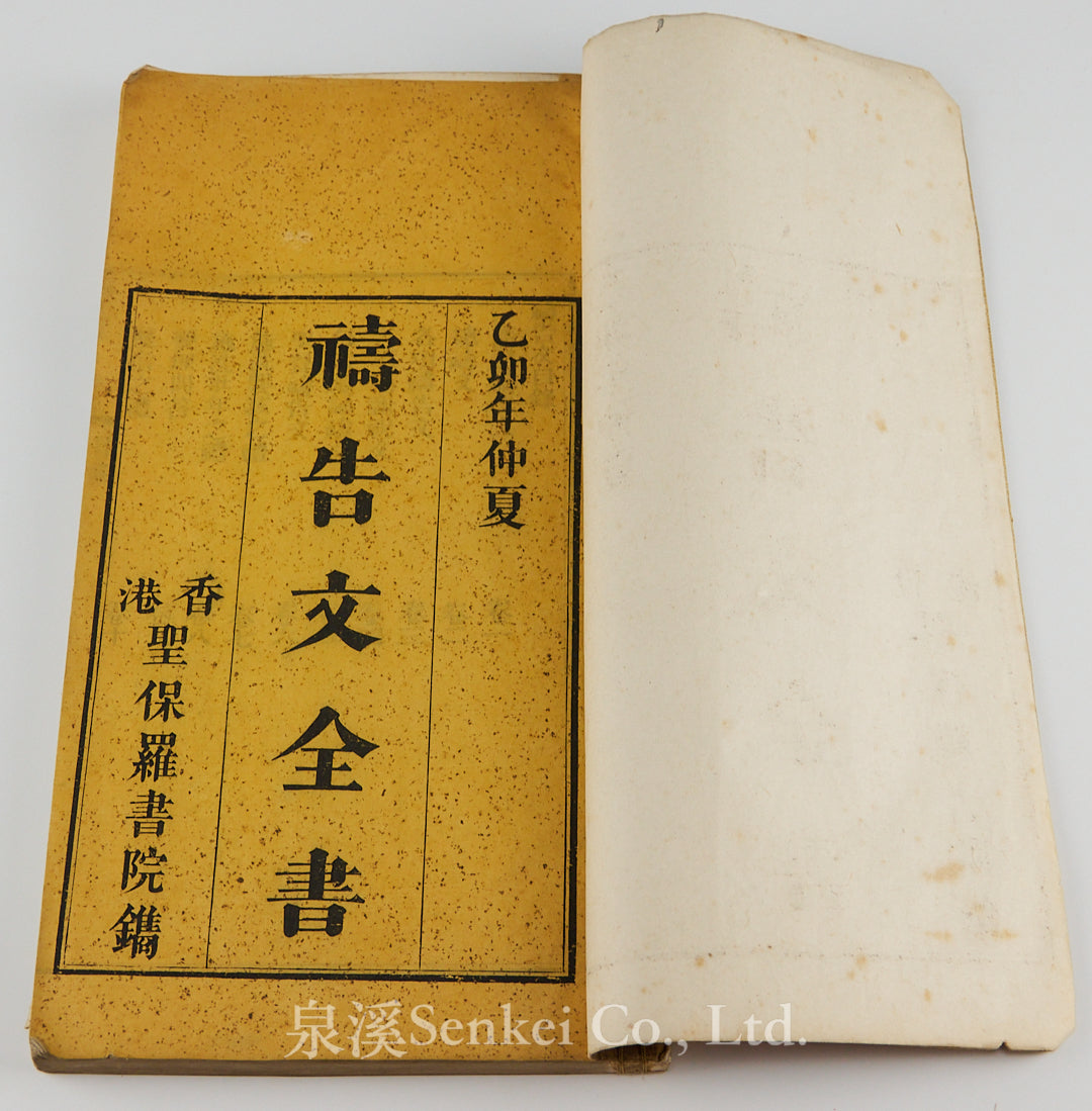 1855年聖保羅書院《禱告文全書》