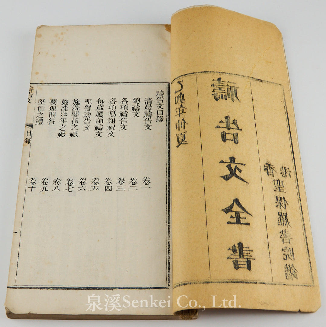 1855年聖保羅書院《禱告文全書》