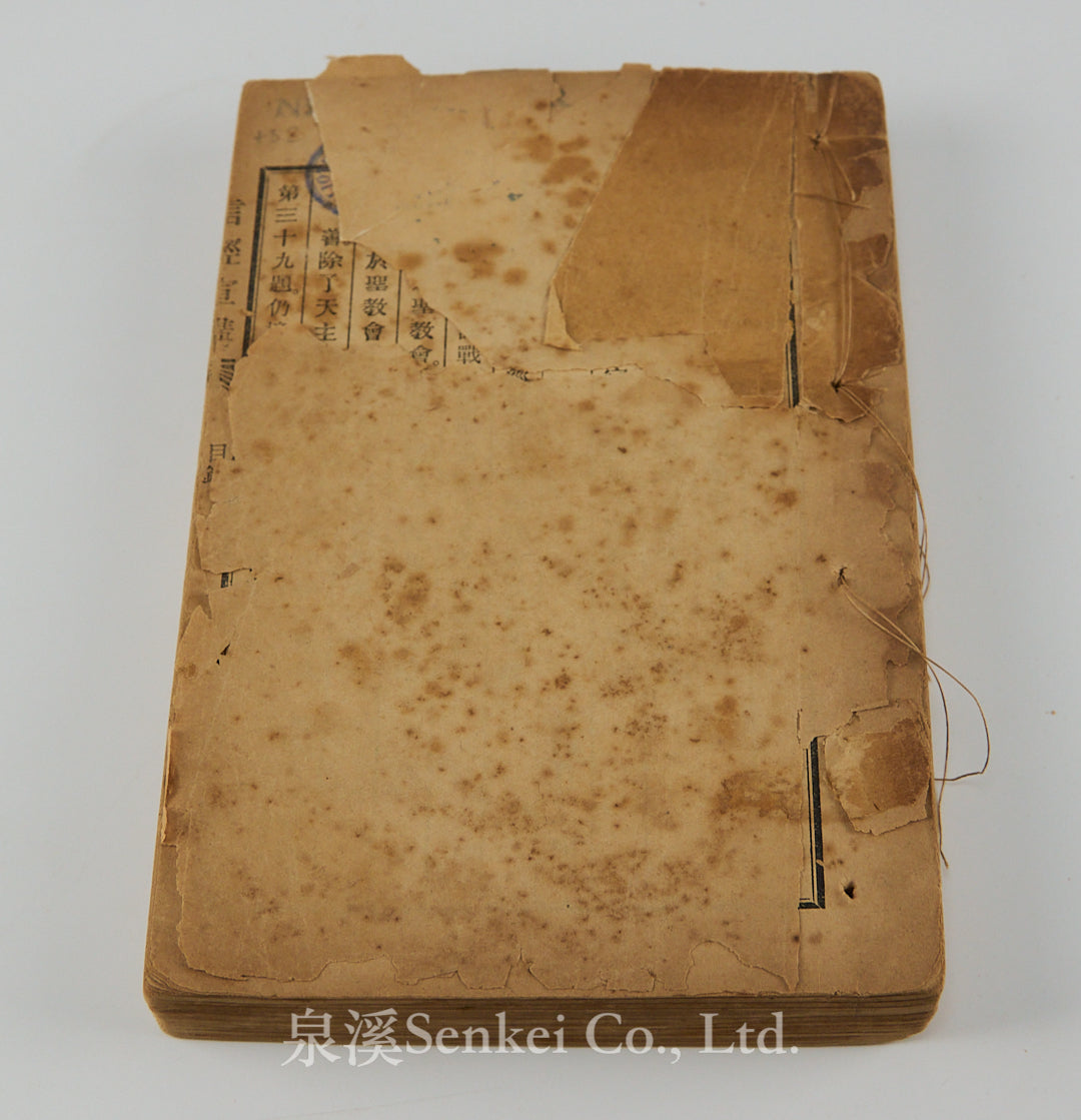 Xin jing xuan jiang|An Exposition of the Christian Creed in Chinese translated by Society of St. Vincent de Paul 4volumes