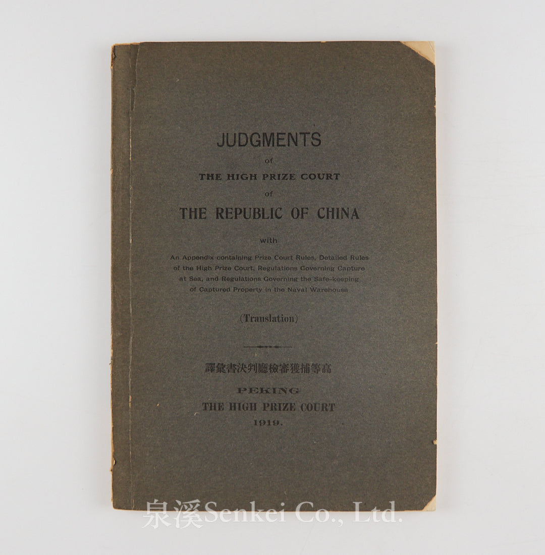 Judgments of the High Prize Court of the Republic of China, 高等捕獲審檢廳判決書彙譯, 1919