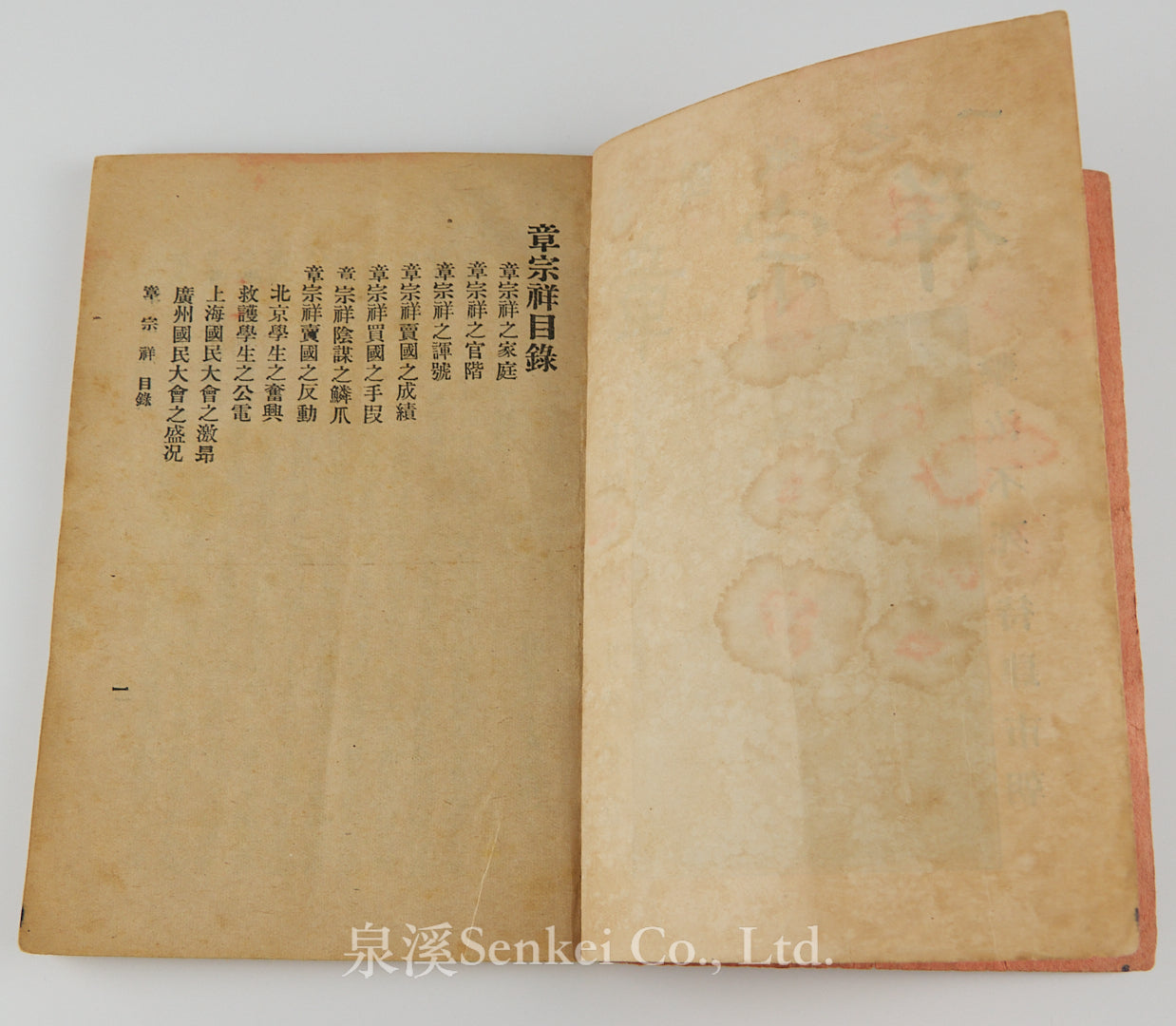 1919年五四運動文獻《賣國賊-章宗祥》愛國社發行