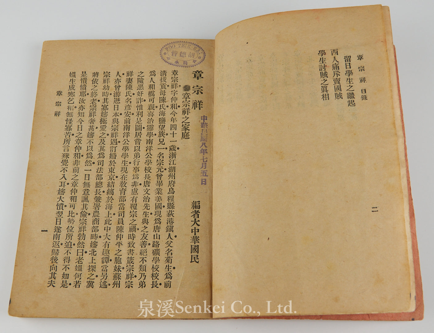 1919年五四運動文獻《賣國賊-章宗祥》愛國社發行