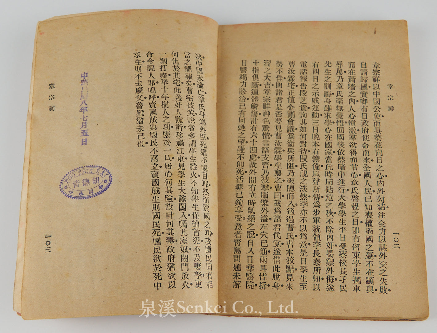 1919年五四運動文獻《賣國賊-章宗祥》愛國社發行