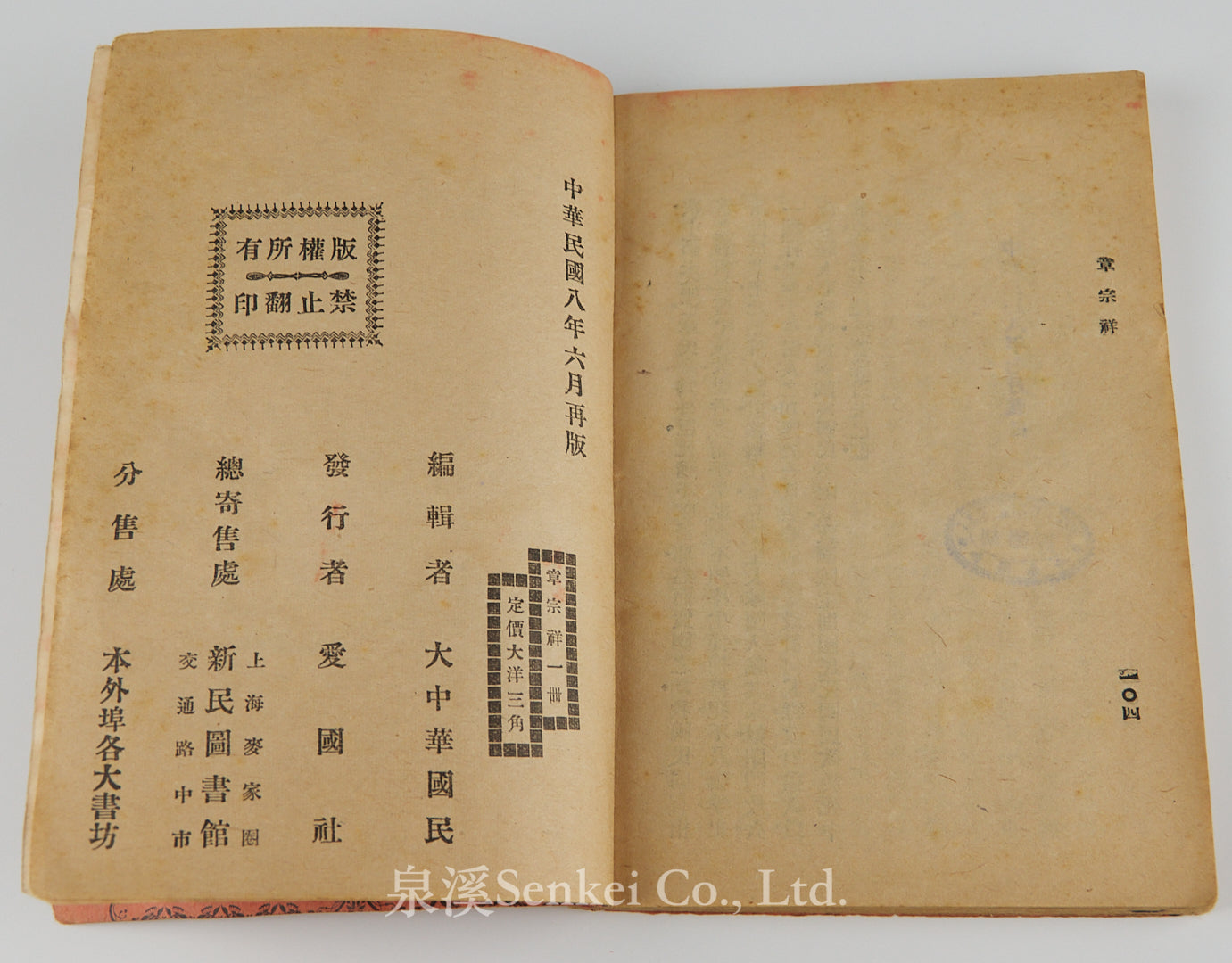 1919年五四運動文獻《賣國賊-章宗祥》愛國社發行