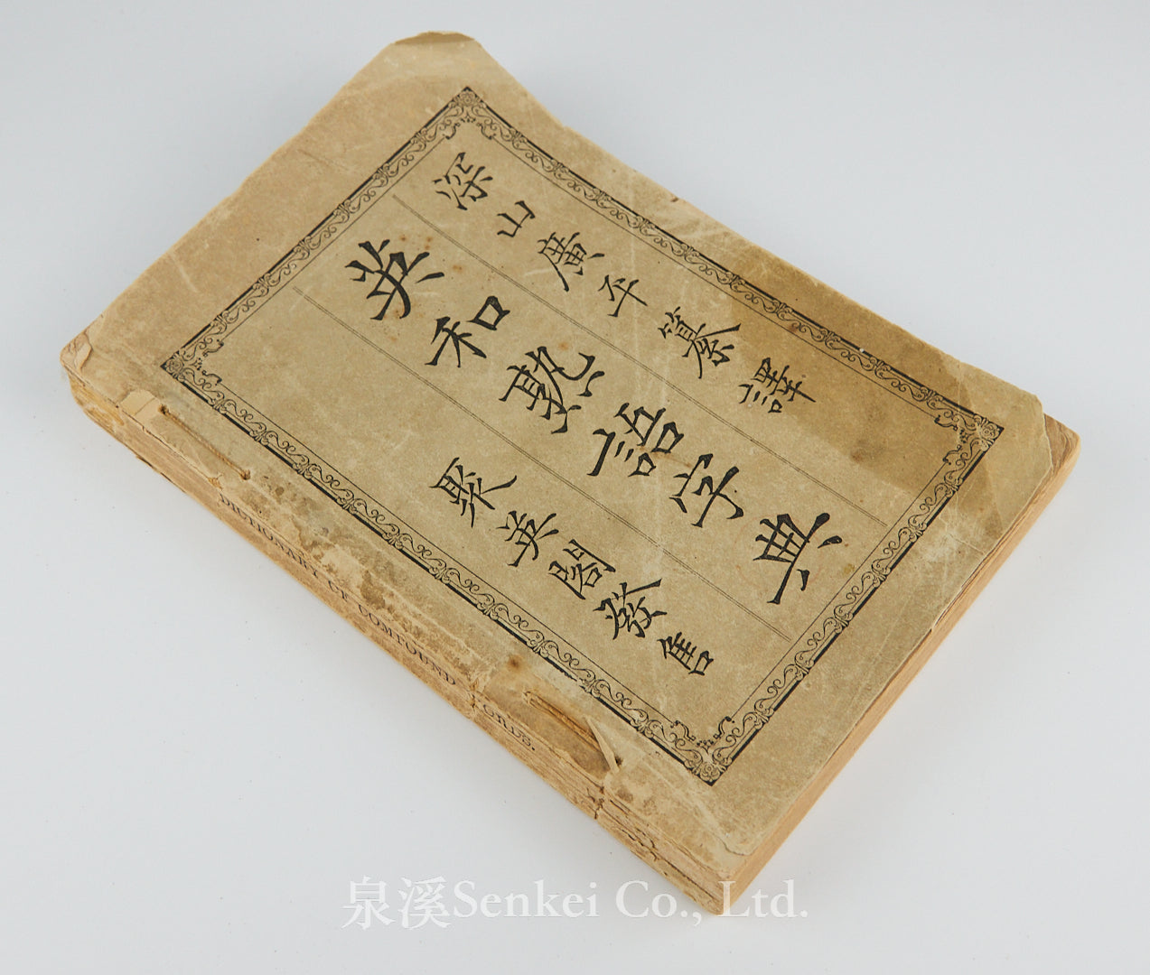 1885年英和熟語字典 深山廣平纂譯