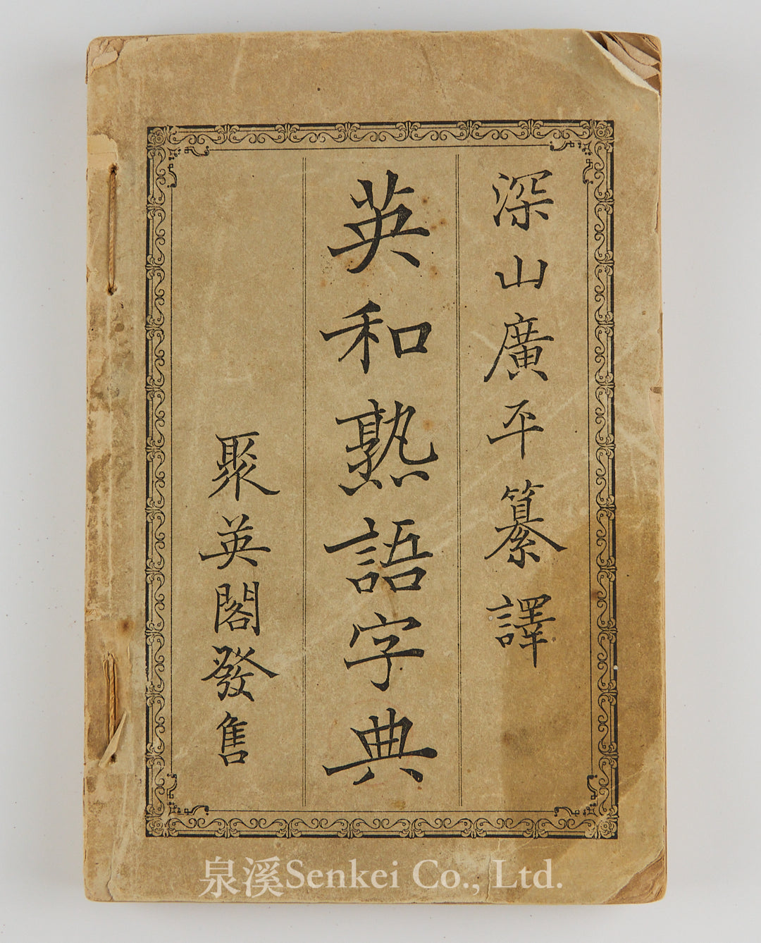 1885年英和熟語字典 深山廣平纂譯