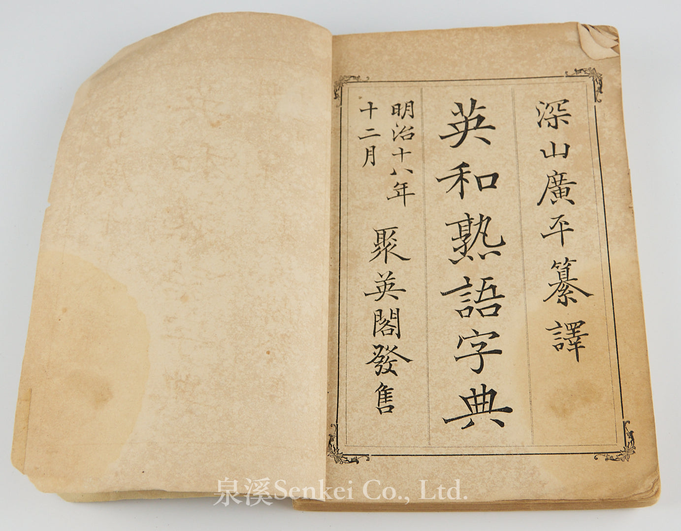 1885年英和熟語字典 深山廣平纂譯