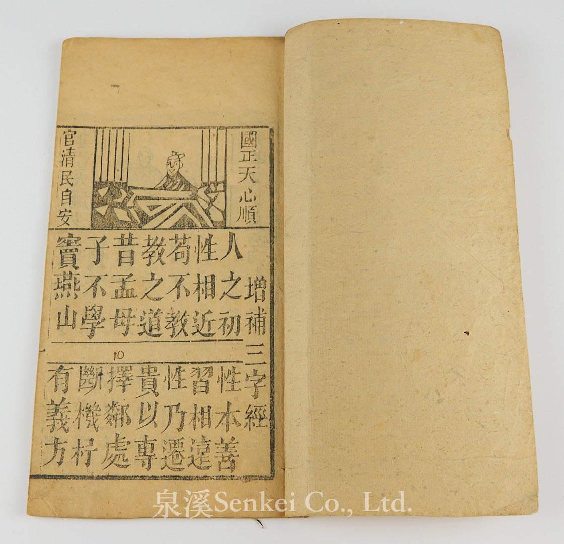 民國 增補三字經 木版畫