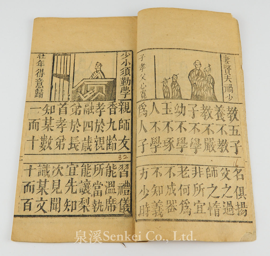 民國 增補三字經 木版畫