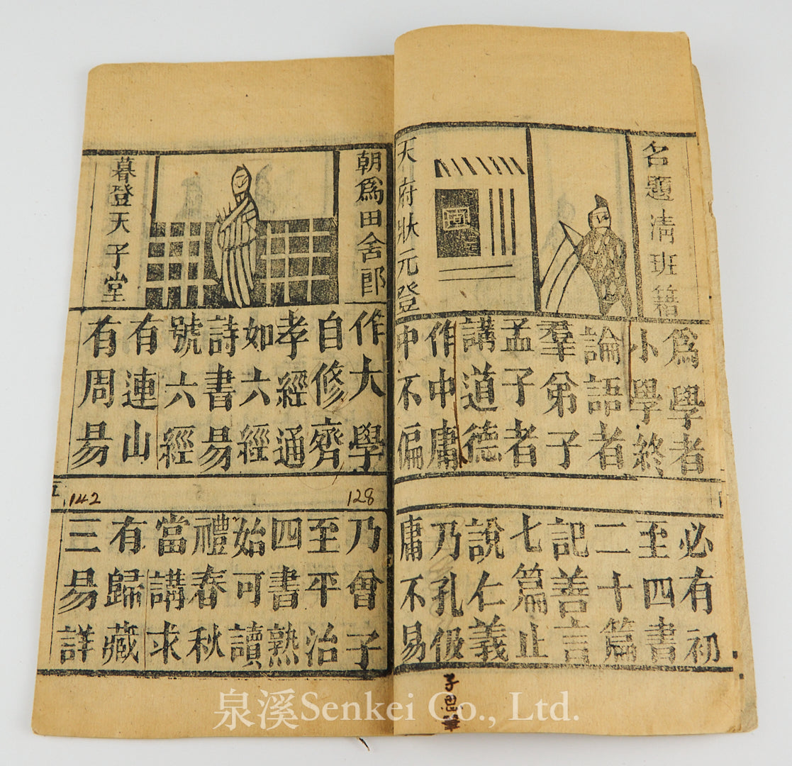 民國 增補三字經 木版畫