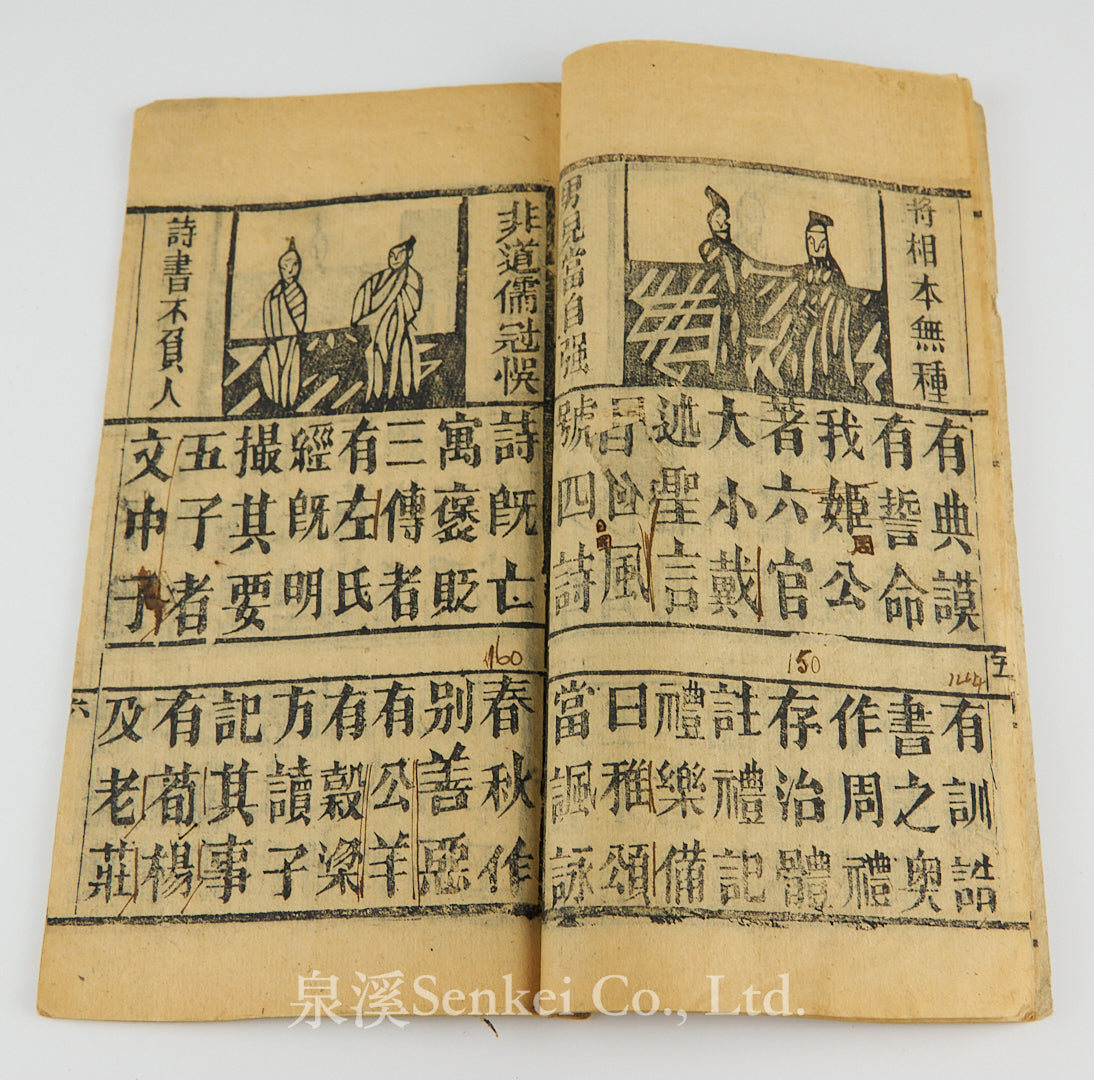 民國 增補三字經 木版畫