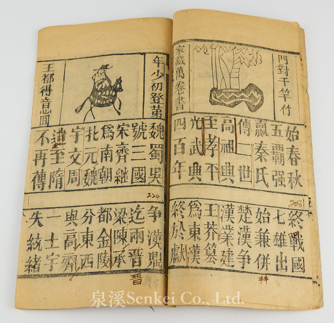 民國 增補三字經 木版畫