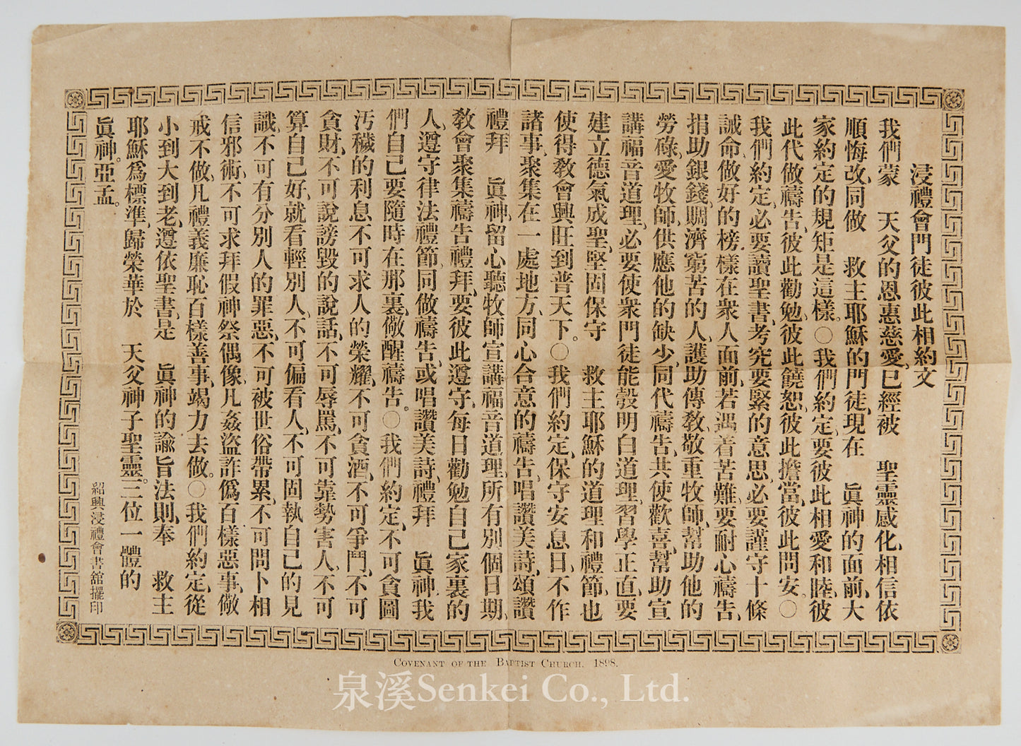 1888 浸禮會門徒彼此相約文 紹興浸禮會書館擺印