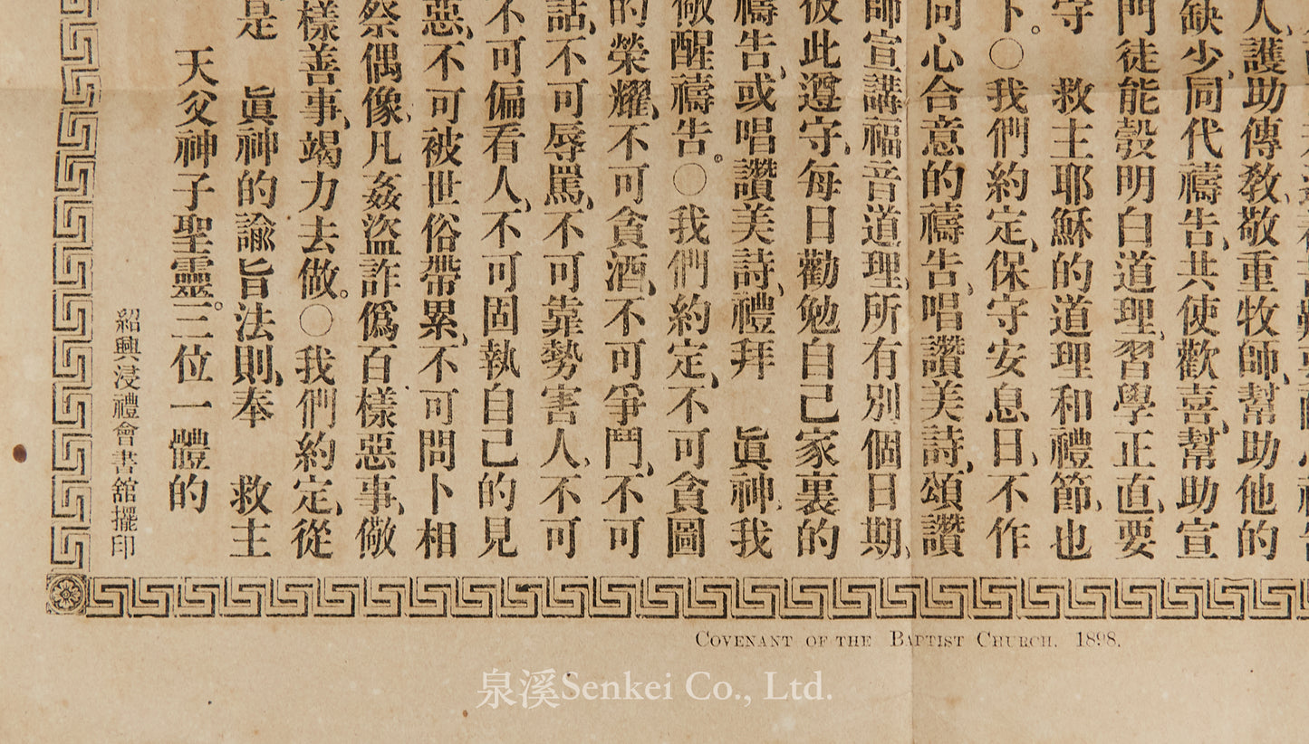 1888 浸禮會門徒彼此相約文 紹興浸禮會書館擺印
