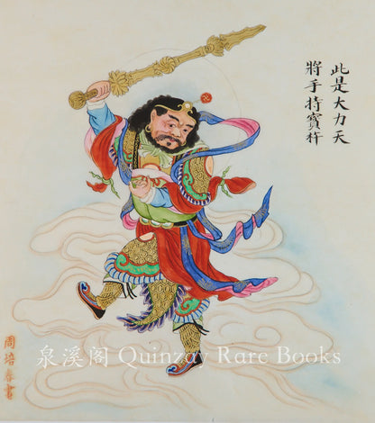 清末周培春民間神像圖手繪十一幅