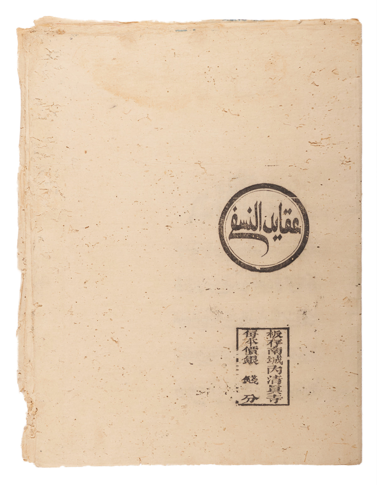 An Arabic ʿAqāʾid Text in the Nasafī Tradition. Yunnan, late Qing