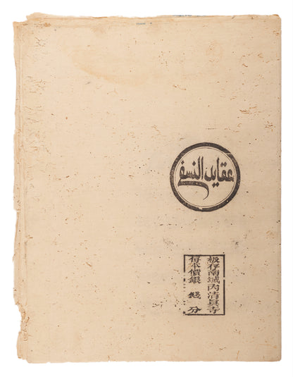 An Arabic ʿAqāʾid Text in the Nasafī Tradition. Yunnan, late Qing