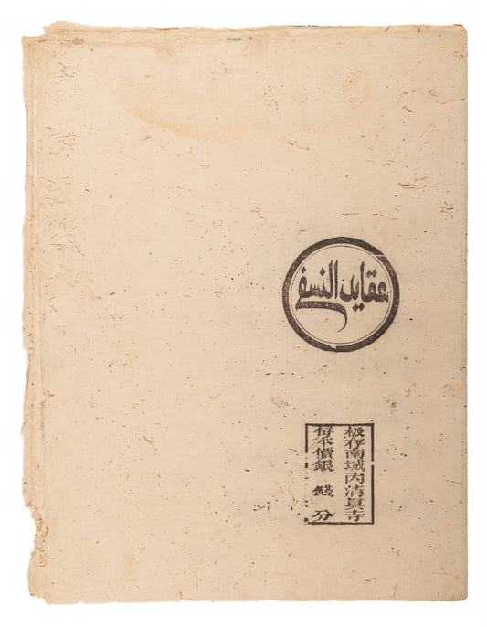An Arabic ʿAqāʾid Text in the Nasafī Tradition. Yunnan, late Qing