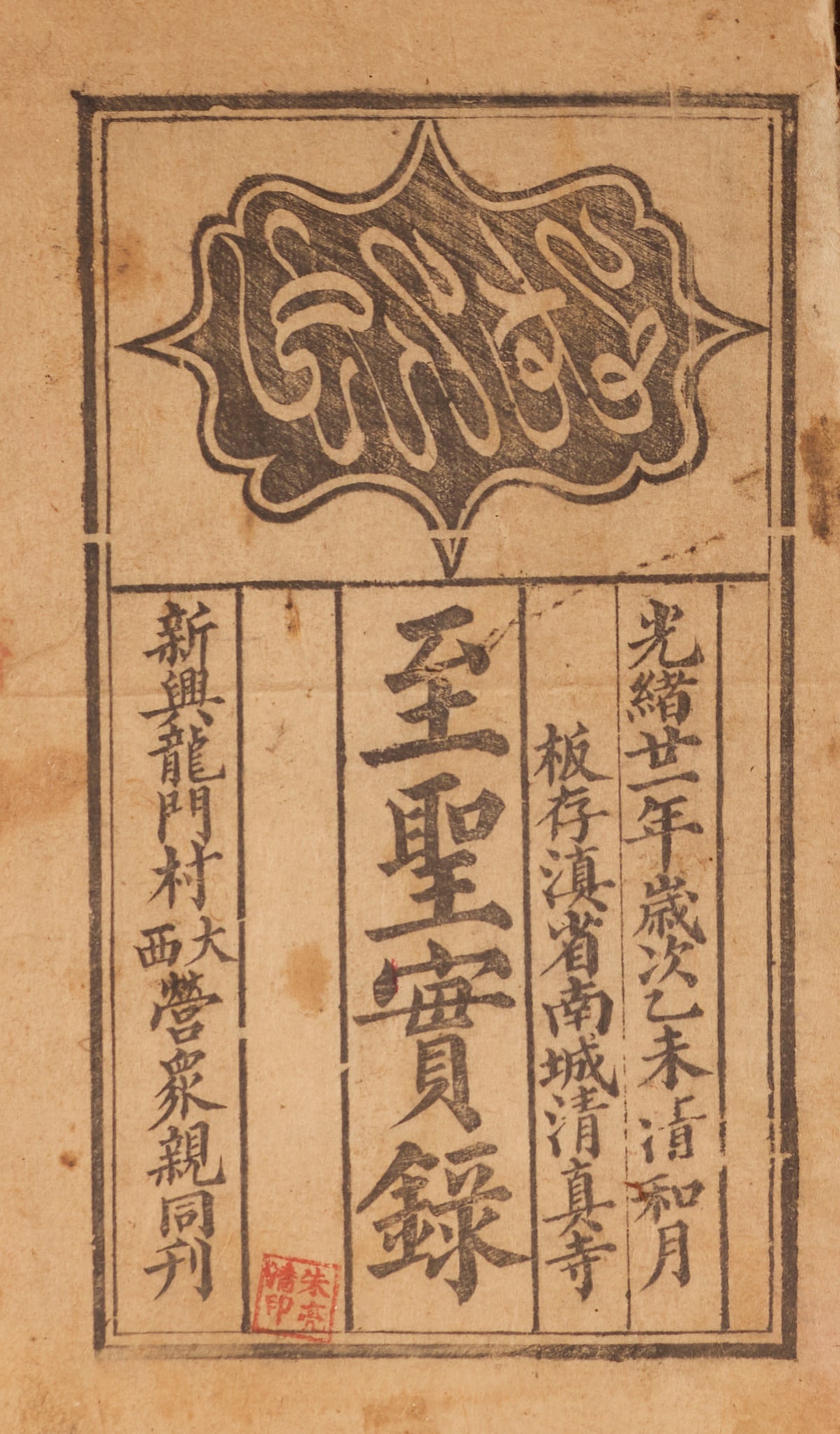 Zhi Sheng Shi Lu 至聖實錄 [Mawlid al-Barzanjī]. Yunnan, 1895 (Guangxu 21).