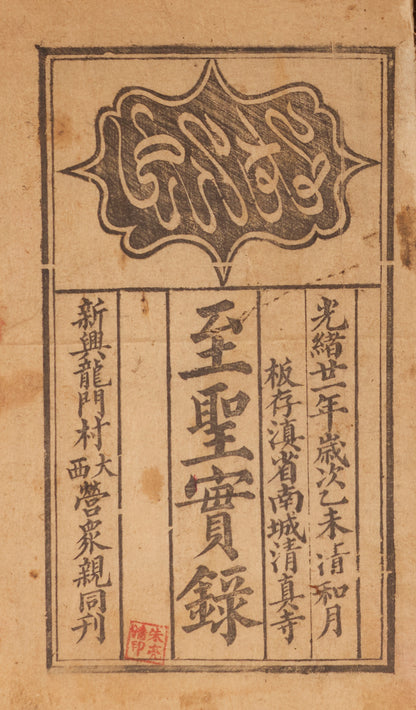 Zhi Sheng Shi Lu 至聖實錄 [Mawlid al-Barzanjī]. Yunnan, 1895 (Guangxu 21).