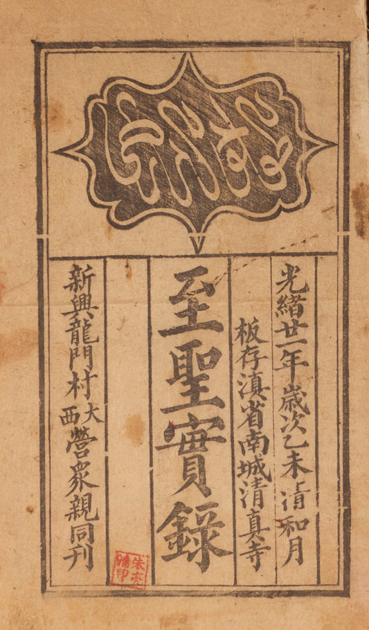 Zhi Sheng Shi Lu 至聖實錄 [Mawlid al-Barzanjī]. Yunnan, 1895 (Guangxu 21).