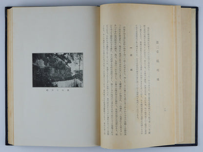 1937年 野上英一遺著《福州攷》 福州東瀛學校初版/福州市街圖