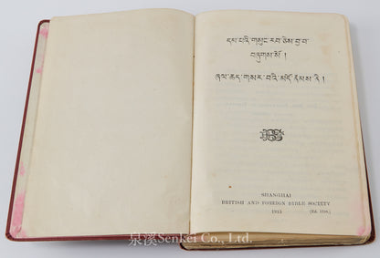 1913年《藏文新約全書》