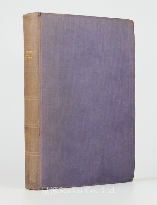 1905年藏文舊約全書《藏文創世紀和出埃及記》