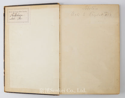 1885年藏文新約全書《藏文使徒行傳》《藏文新約書信與啟示錄》