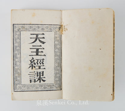 清中葉後期《天主教日課——天主經課》三卷全