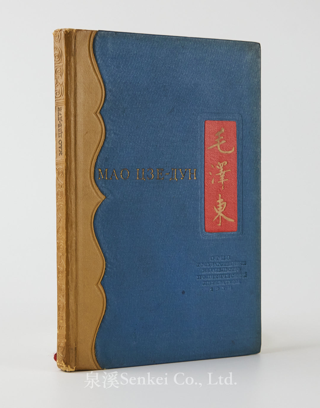 1939 Biography of Mao Zedong in Russian Мао Цзе-дун: биографический очерк