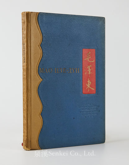 1939 Biography of Mao Zedong in Russian Мао Цзе-дун: биографический очерк