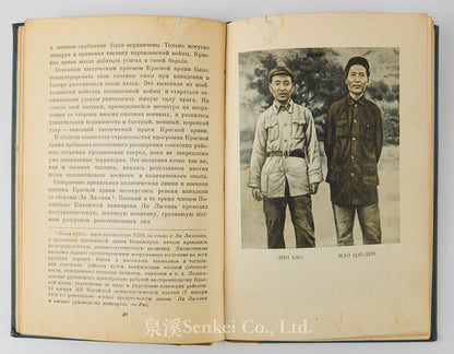 1939 Biography of Mao Zedong in Russian Мао Цзе-дун: биографический очерк