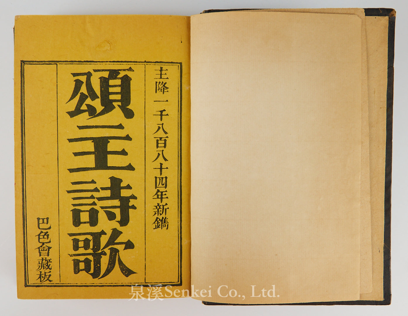 1884年《頌主詩歌》廣東巴色會藏板／深文理/正文每一頁附有手寫廣東話音譯