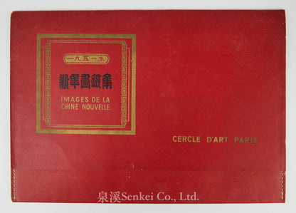 1951年北京榮寶齋《新年畫選集》收錄李可染、立群、墨浪、古一舟等人創作的木刻版畫10幅全